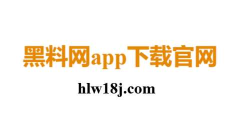 黑料网app.png